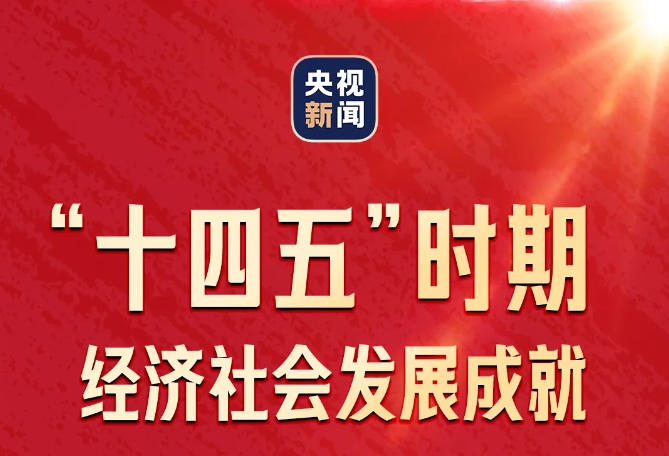 一圖速覽！| “高質(zhì)量完成‘十四五’規(guī)劃” 首場發(fā)布會要點(diǎn)！