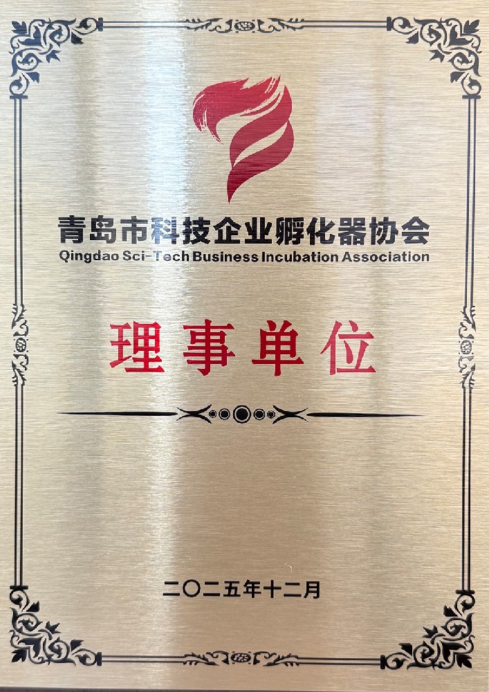 青島市科技企業孵化器協會理事單位