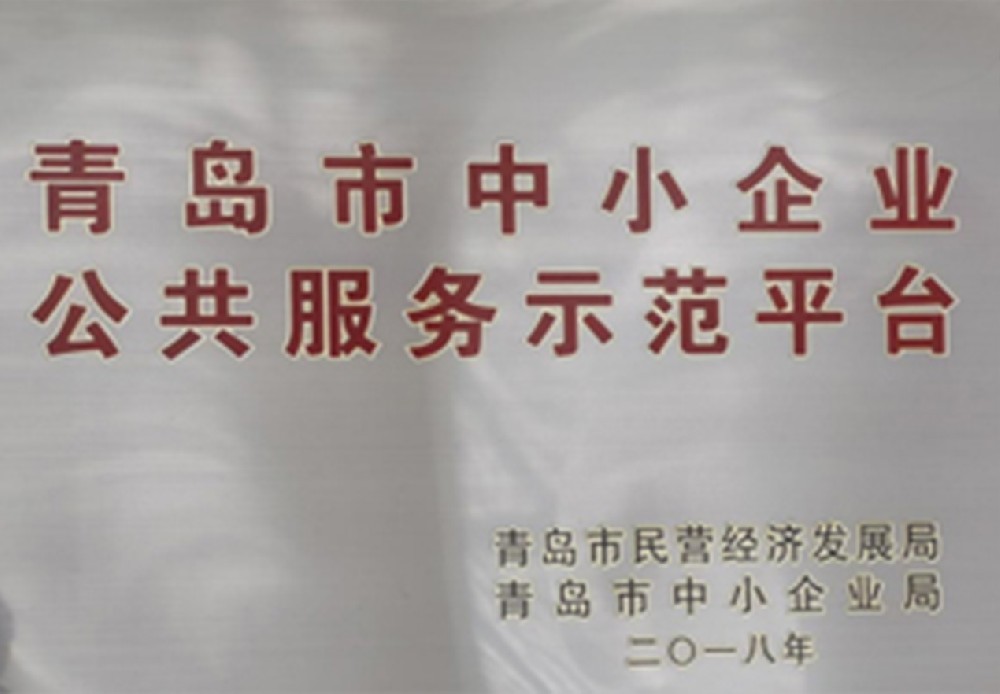 青島市中小企業公共服務示范平臺