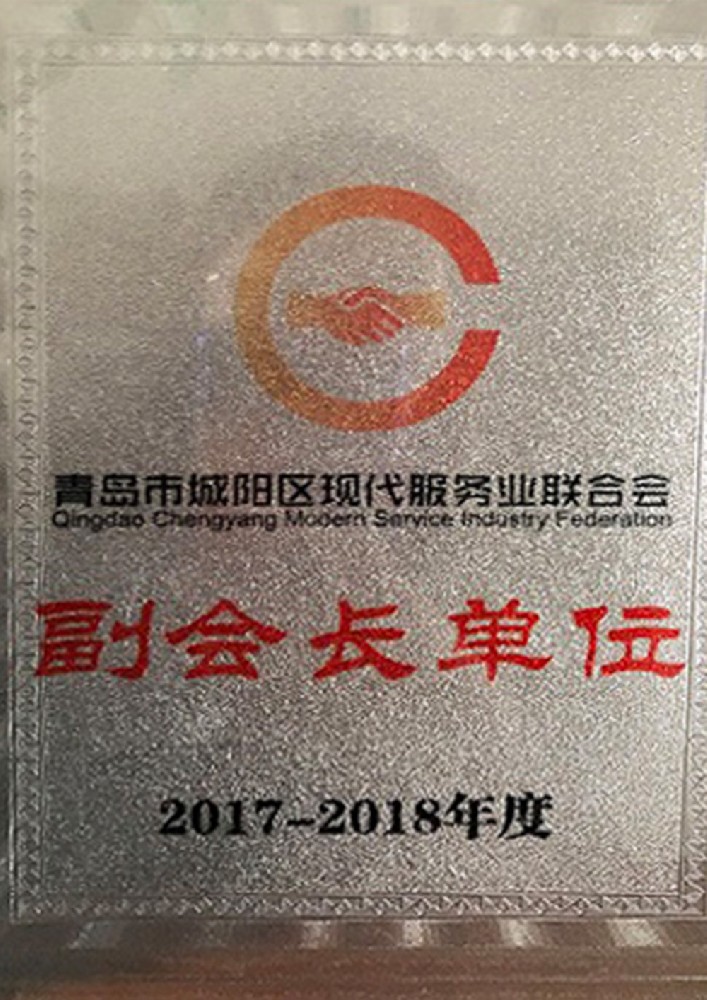 青島市城陽區現代服務業聯合會副會長單位