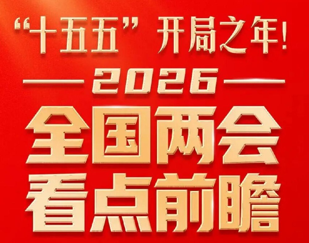 全國(guó)兩會(huì)看點(diǎn)速覽！