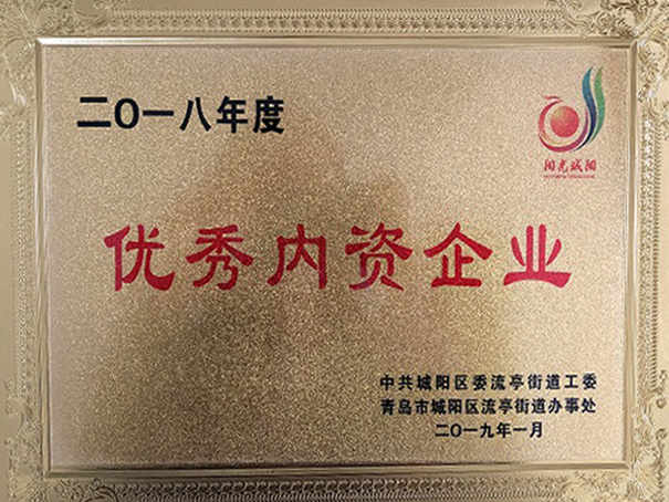 2018年青島優秀內資企業